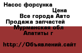 Насос-форсунка cummins ISX EGR 4088665/4076902 › Цена ­ 12 000 - Все города Авто » Продажа запчастей   . Мурманская обл.,Апатиты г.